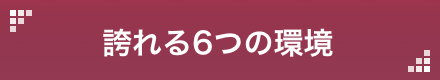 誇れる6つの環境