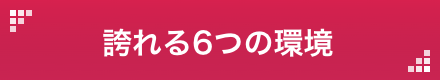 誇れる6つの環境