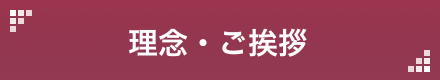 理念・ご挨拶