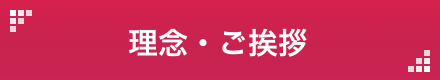 理念・ご挨拶