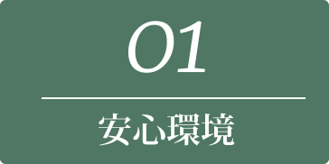 01 安心環境