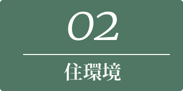 02 住環境
