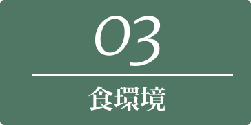 03 食環境