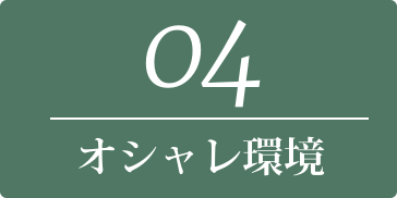 04 オシャレ環境