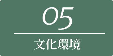 05 文化環境