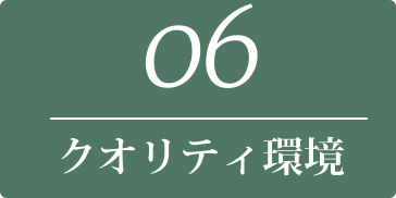 06 クオリティ環境