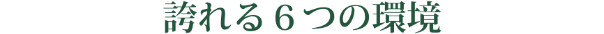 誇れる6つの環境