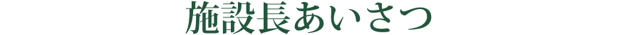 施設長あいさつ