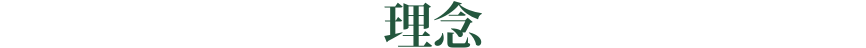 理念