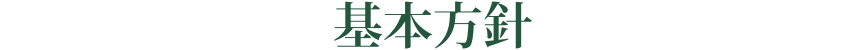 理念