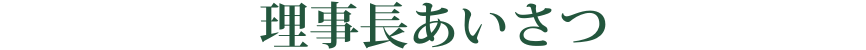 理事長あいさつ