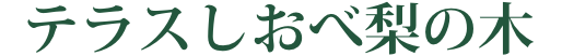 しおべ梨の木とは