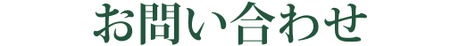 お問い合わせ