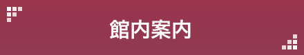 館内案内