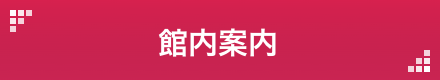 館内案内