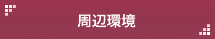 周辺環境