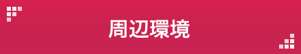 周辺環境