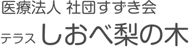 医療法人 社団すずき会 テラスしおべ梨の木