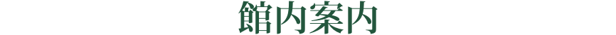 館内案内