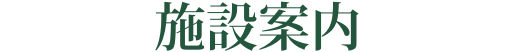 施設案内