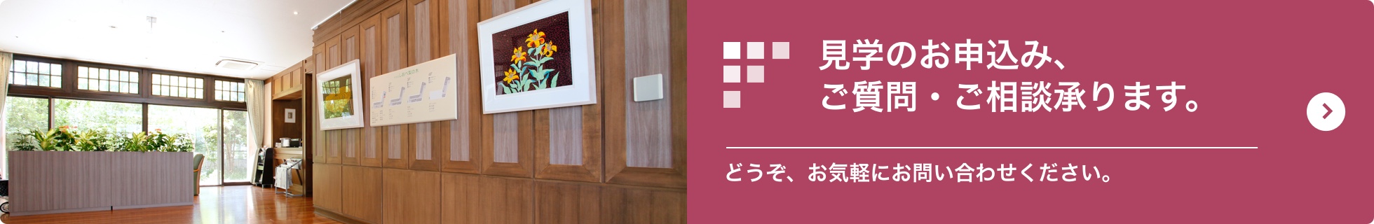 見学のお申込み、ご質問・ご相談承ります。どうぞ、お気軽にお問い合わせください。
