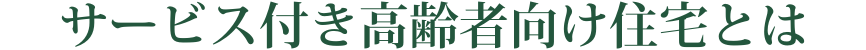 サービス付き高齢者向け住宅とは