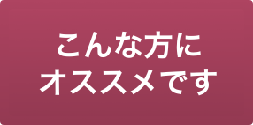 こんな方にオススメです