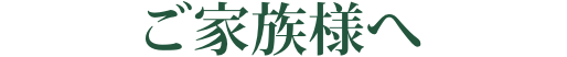 ご家族様へ