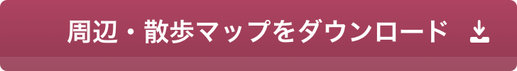 周辺・散歩マップをダウンロード