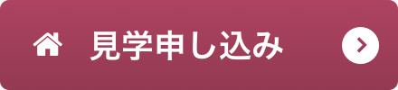 見学申し込み