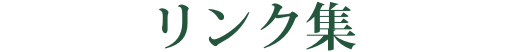 リンク集