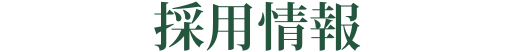 採用案内
