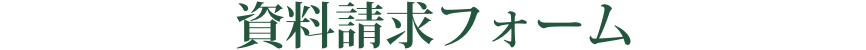 資料請求フォーム