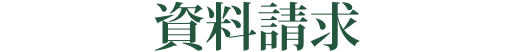 資料請求