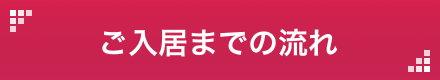 ご入居までの流れ
