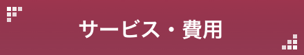 サービス・費用