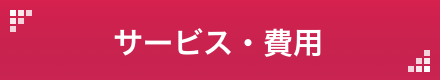 サービス・費用