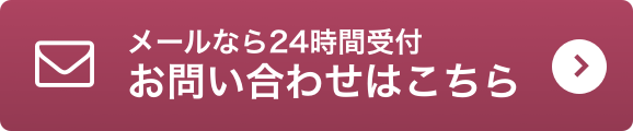 メールなら24時間受付 お問い合わせはこちら