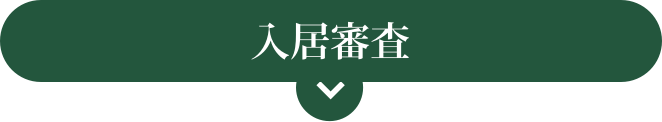入居審査