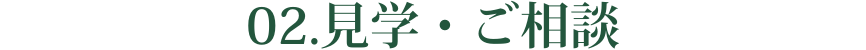 02.見学・ご相談