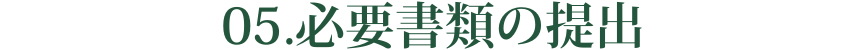 05.面談