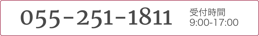 055-251-1811 受付時間 9:00-17:00