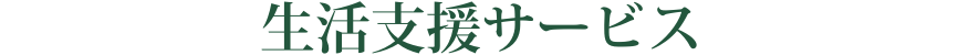 生活支援サービス