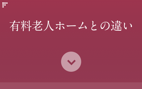有料老人ホームとの違い