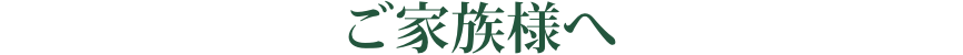 ご家族様へ