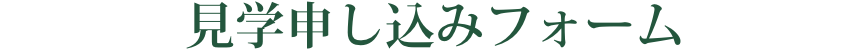 見学申し込みフォーム