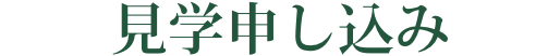 見学申し込み